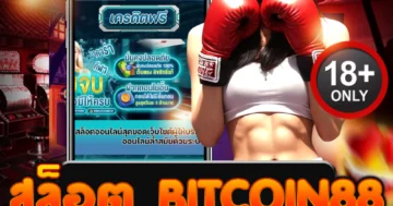 สล็อต bitcoin88 แตกง่าย จ่ายหนัก ทุกการเดิมพันต้องลอง!