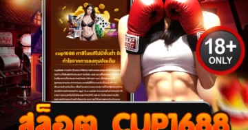 สล็อต cup1688 เว็บตรง แตกง่าย จ่ายชัวร์ทุกเกม