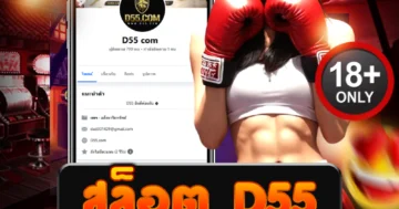 สล็อต d55 สนุกสุดมันส์ เล่นง่าย ทำกำไรได้ทุกวัน