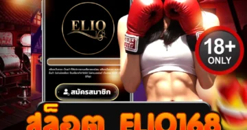 สล็อต elio168 สนุกสุดมันส์ พร้อมโบนัสแจ็คพอตทุกเกม