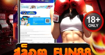 สล็อต fun88 เว็บตรงสุดดุดัน แจกจริงแตกบ่อย ทุกวันไม่ยั้ง