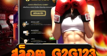 สล็อต g2g123 มันส์สะใจ หมุนลุ้นแจ็กพอต เล่นสนุกเร้าใจ