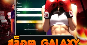 สล็อต galaxy ระเบิดความมันส์ลุ้นรางวัลใหญ่ทุกสปินสุดตื่นเต้น