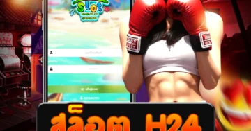 สล็อต h24 มันส์สุดขีดลุ้นแจ็กพอตแตก สนุกจัดเต็มทุกวินาที