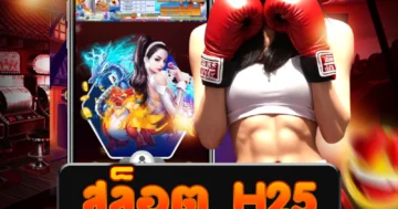 สล็อต h25 เติมความมันส์ลุ้นโบนัสใหญ่ สนุกจัดเต็มทุกสปิน