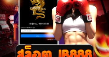 สล็อต ib888 สนุกสุดมันส์ เล่นง่าย โบนัสแตกกระจาย