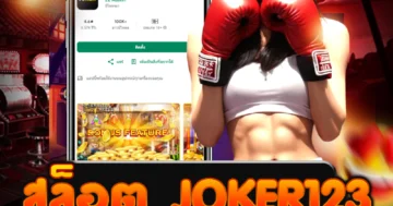 สล็อต joker123 สุดมันส์ เล่นง่าย สนุกทุกเกมไม่มีเบื่อ