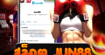 สล็อต jun88 สนุกสุดมันส์ เล่นง่าย ได้เงินจริงทุกวัน