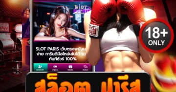 สล็อต ปารีส เว็บตรงดุเดือดแตกไว ลุ้นโบนัสสุดเร้าใจทุกสปิน!