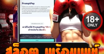 สล็อต พร้อมเพย์ ระเบิดความมันส์เดือด แตกกระจายลุ้นรัวไม่ยั้ง