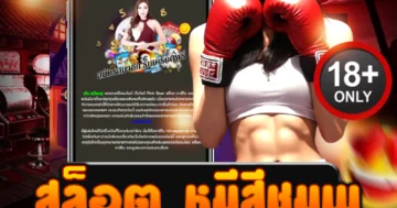 สล็อต หมีสีชมพู แตกง่ายสุดเดือด โบนัสรัวไม่ยั้ง เล่นแล้วมีแต่แตก!