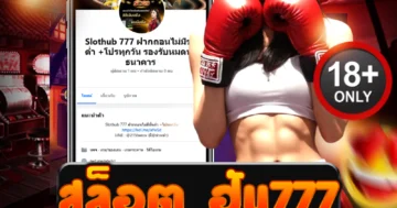 สล็อต ฮับ777 สุดมันส์ เล่นง่าย ได้เงินจริง เพลิดเพลินทุกการหมุน
