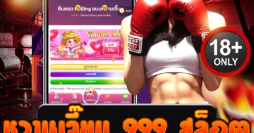หวานเจี๊ยบ999 สล็อต เพลิดเพลินกับโบนัสใหญ่ทุกวัน