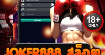 joker888 สล็อต แตกมันส์สุดเร้าใจ ลุ้นโบนัสจัดหนักทุกสปิน!
