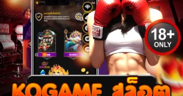 kogame สล็อต ตื่นเต้นเร้าใจ ทำกำไรง่าย พร้อมโบนัสจัดเต็ม