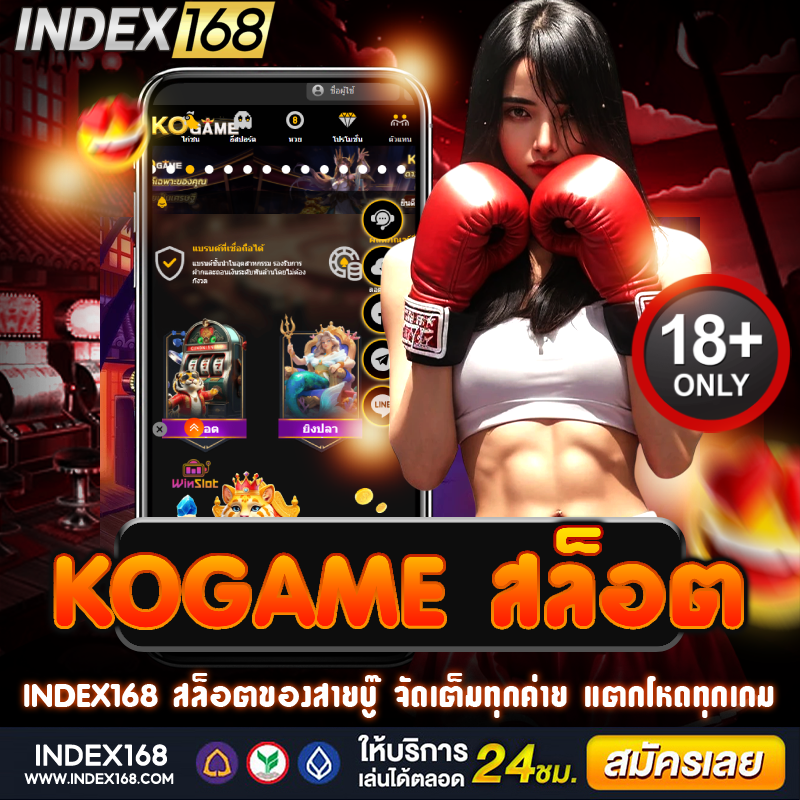 kogame สล็อต ตื่นเต้นเร้าใจ ทำกำไรง่าย พร้อมโบนัสจัดเต็ม