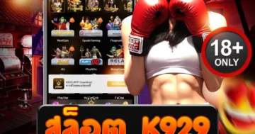 สล็อต k929 สนุกเดือดลุ้นแจ็กพอตแตกหนักทุกสปินสุดเร้าใจ