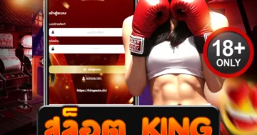 สล็อต king ปลุกความมันส์ลุ้นรางวัลใหญ่ สนุกสุดขีดทุกการสปิน