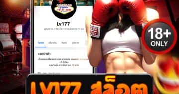 lv177 สล็อต เว็บตรงธีมพรีเมียม เล่นฟรีได้จริง แตกง่าย โบนัสจัดหนักทุกวัน