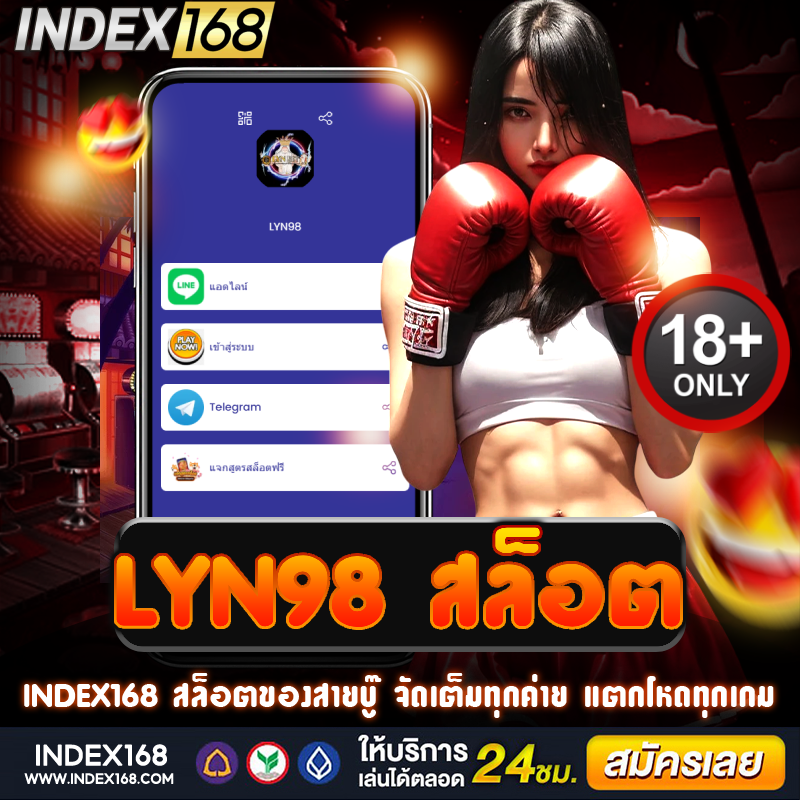 lyn98 สล็อต เกมสล็อตออนไลน์ธีมฮิต กราฟิกสวย เล่นง่าย โบนัสแตกบ่อย